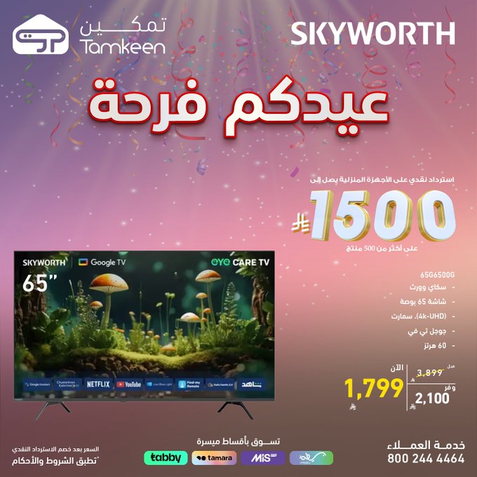 عروض معارض تمكين للاجهزة المنزلية