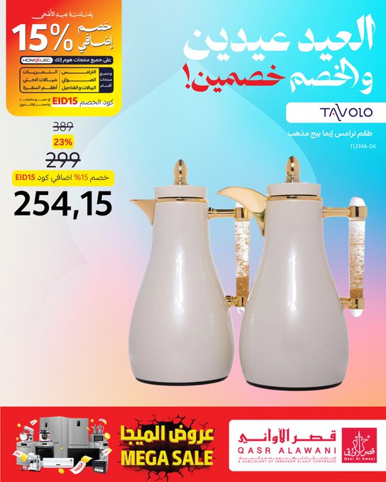 عرض قصر الأواني