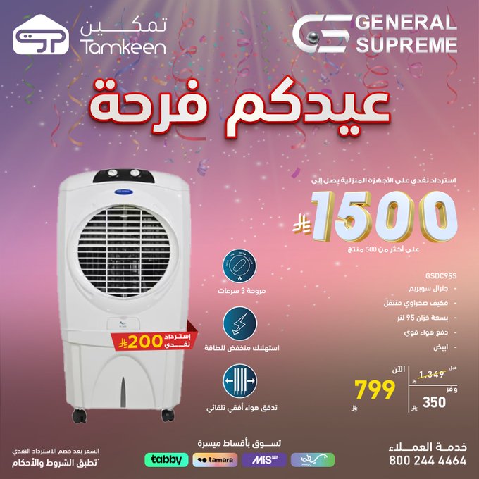 عروض معارض تمكين للاجهزة المنزلية