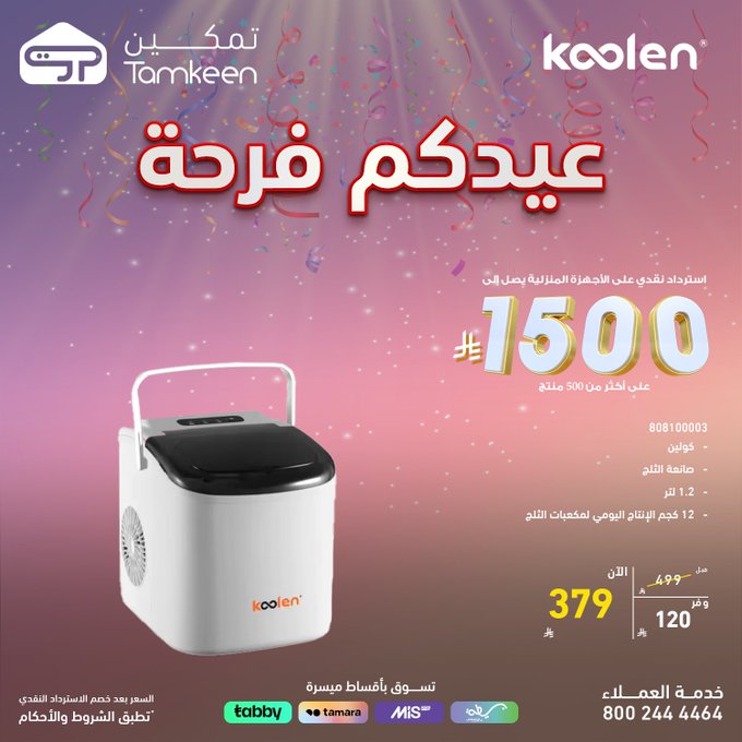 عروض معارض تمكين للاجهزة المنزلية