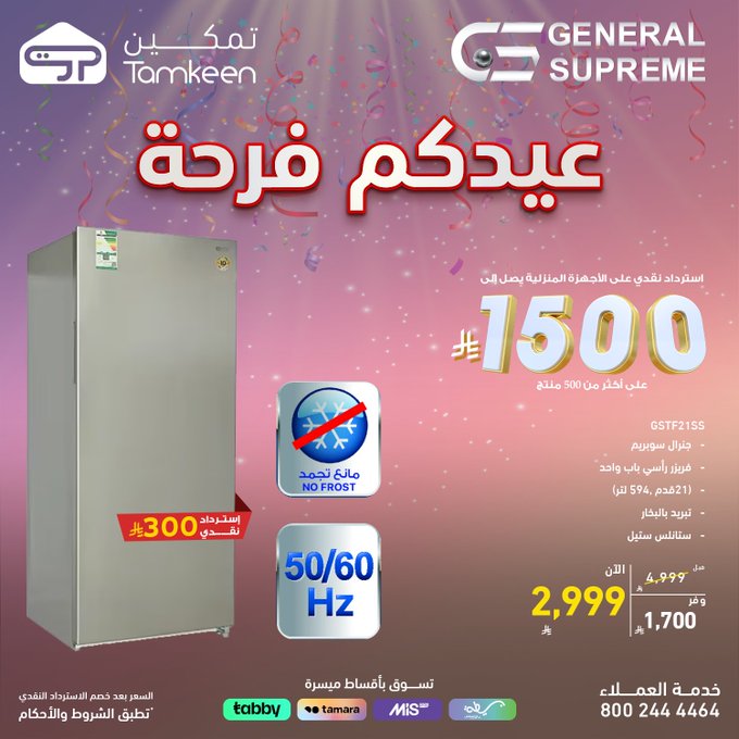 عروض معارض تمكين للاجهزة المنزلية