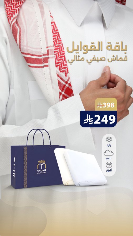 عرض التميمي للأقمشة الرجالية