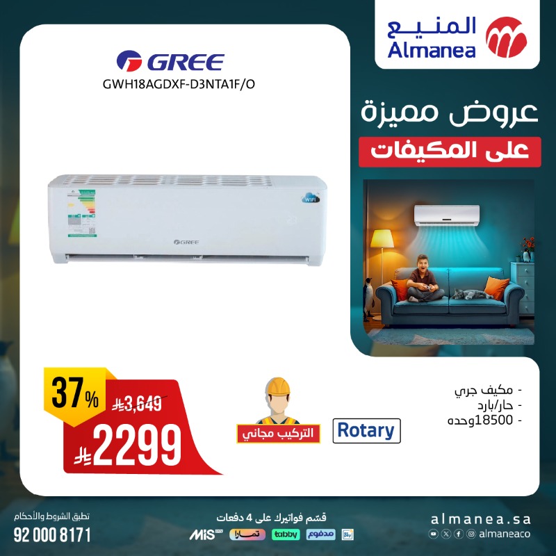 عروض المنيع للأجهزة المنزلية السبت فقط