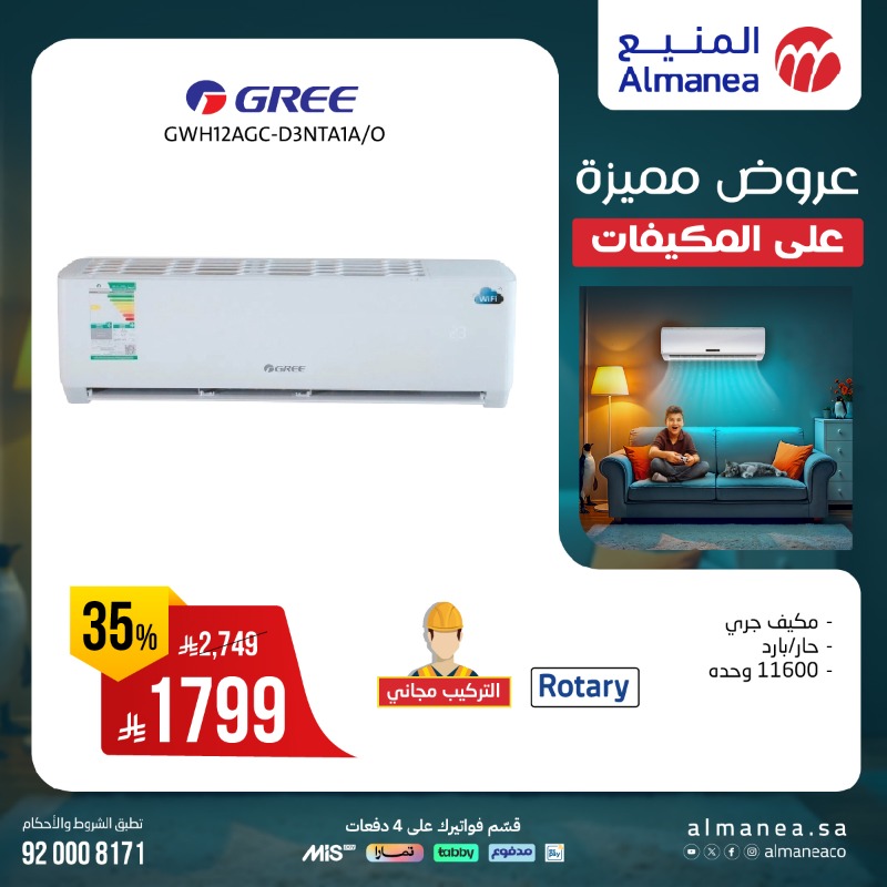عروض المنيع للأجهزة المنزلية السبت فقط