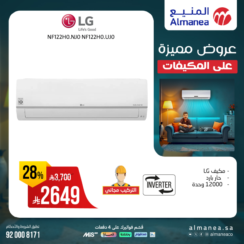 عروض المنيع للأجهزة المنزلية السبت فقط