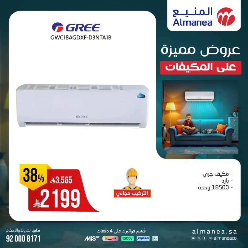 عروض المنيع للأجهزة المنزلية السبت فقط