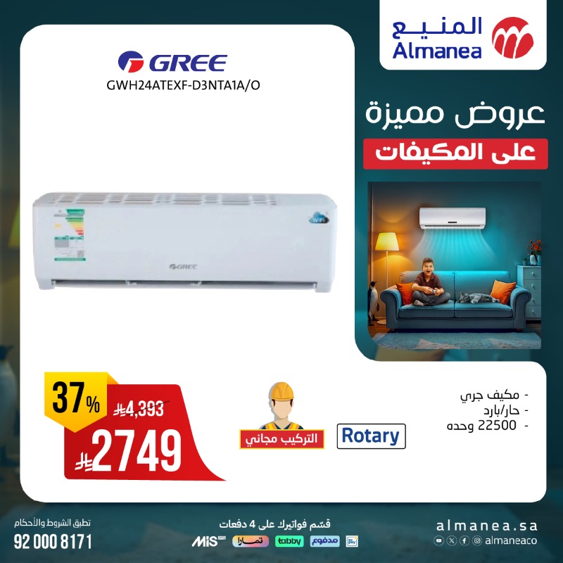 عروض المنيع للأجهزة المنزلية السبت فقط