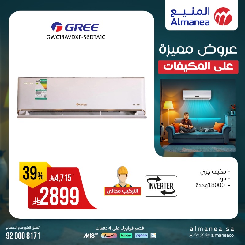 عروض المنيع للأجهزة المنزلية السبت فقط