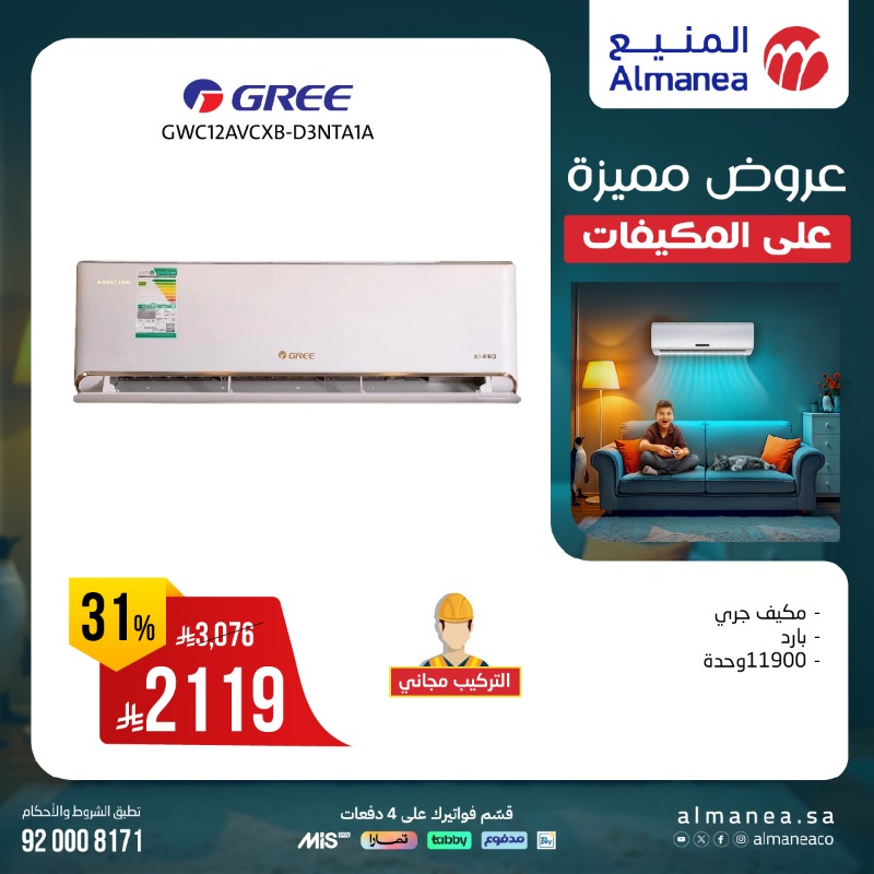 عروض المنيع للأجهزة المنزلية السبت فقط