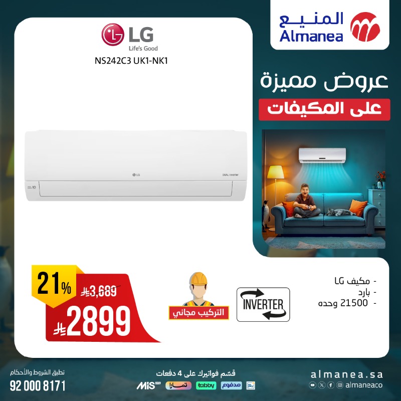 عروض المنيع للأجهزة المنزلية السبت فقط