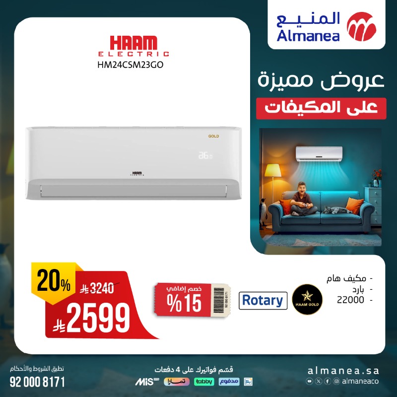 عروض المنيع للأجهزة المنزلية السبت فقط