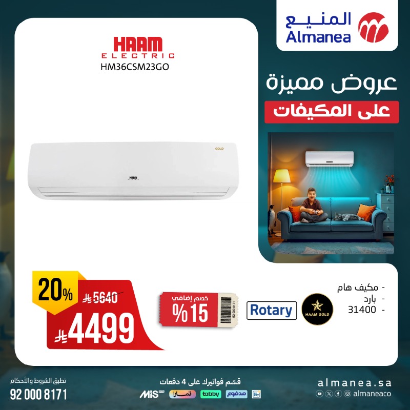 عروض المنيع للأجهزة المنزلية السبت فقط
