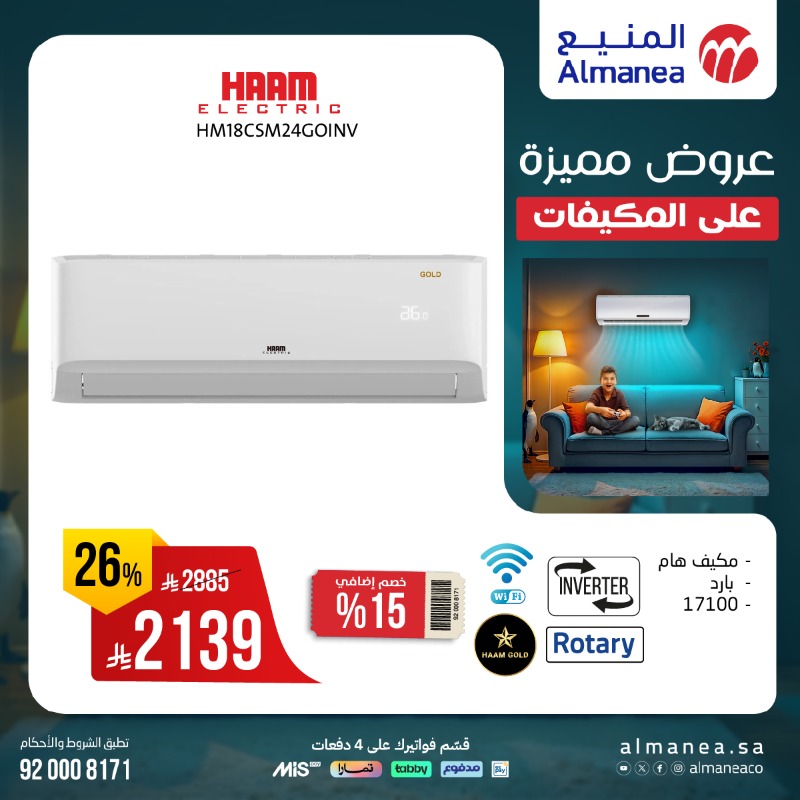 عروض المنيع للأجهزة المنزلية السبت فقط