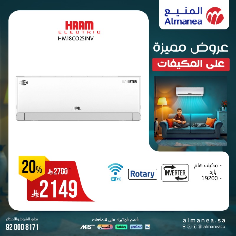 عروض المنيع للأجهزة المنزلية السبت فقط