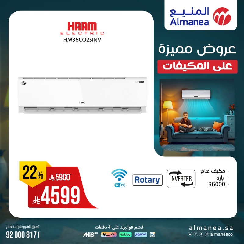 عروض المنيع للأجهزة المنزلية السبت فقط