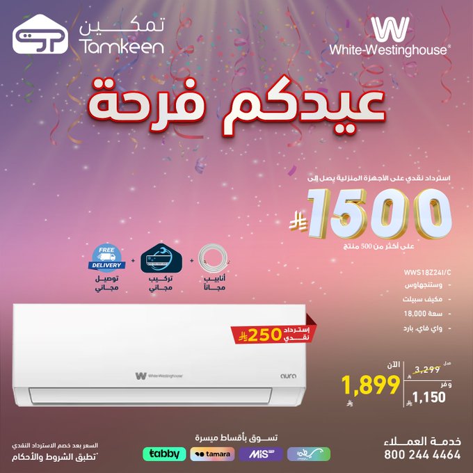 عروض معارض تمكين للاجهزة المنزلية