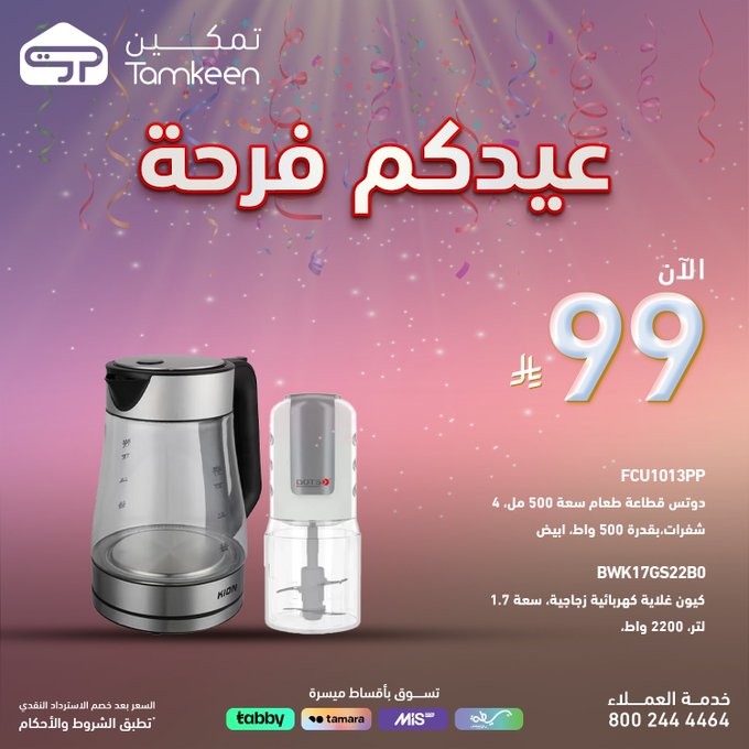 عروض معارض تمكين للاجهزة المنزلية