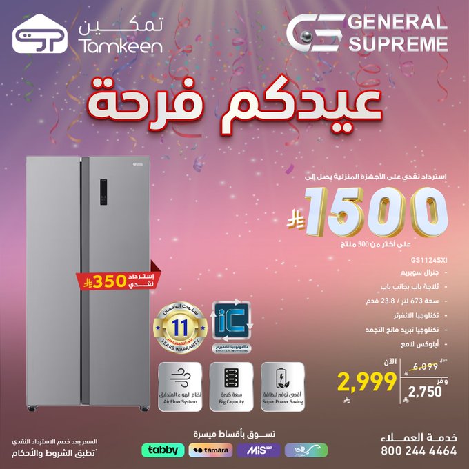 عروض معارض تمكين للاجهزة المنزلية
