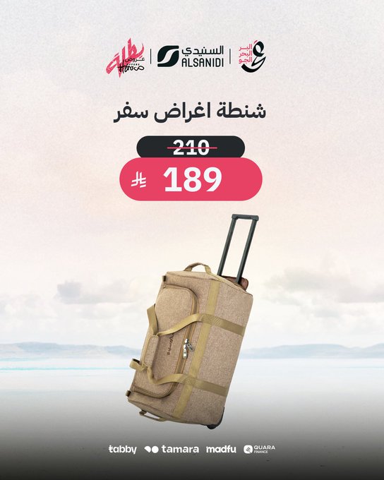 عرض السنيدي للوازم الرحلات