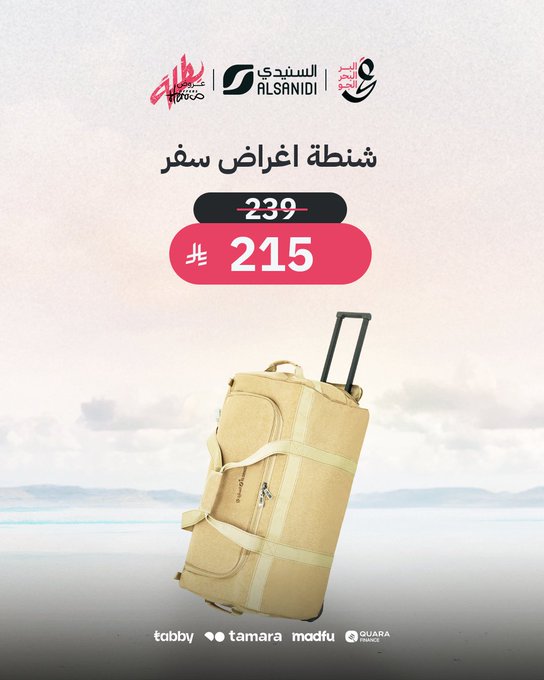 عرض السنيدي للوازم الرحلات