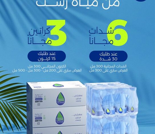 عرض مياه رست