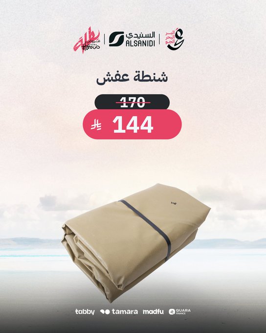 عرض السنيدي للوازم الرحلات