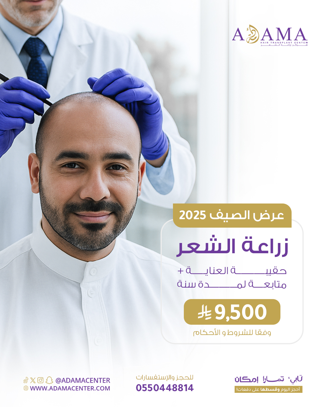 عرض مركز أدمة لزراعة الشعر عرض مركز أدمة لزراعة الشعر