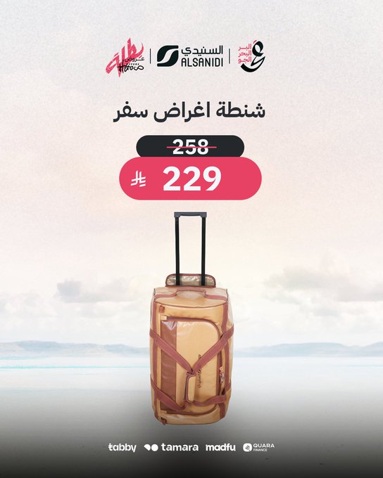 عرض السنيدي للوازم الرحلات