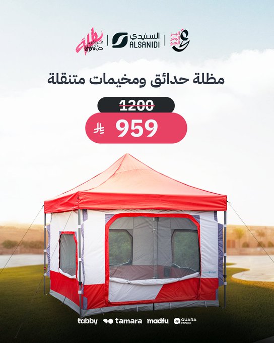 عرض السنيدي للوازم الرحلات