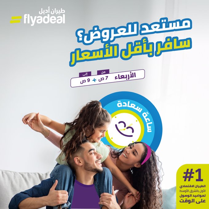 عرض طيران أديل الأربعاء فقط عرض طيران أديل الأربعاء فقط
