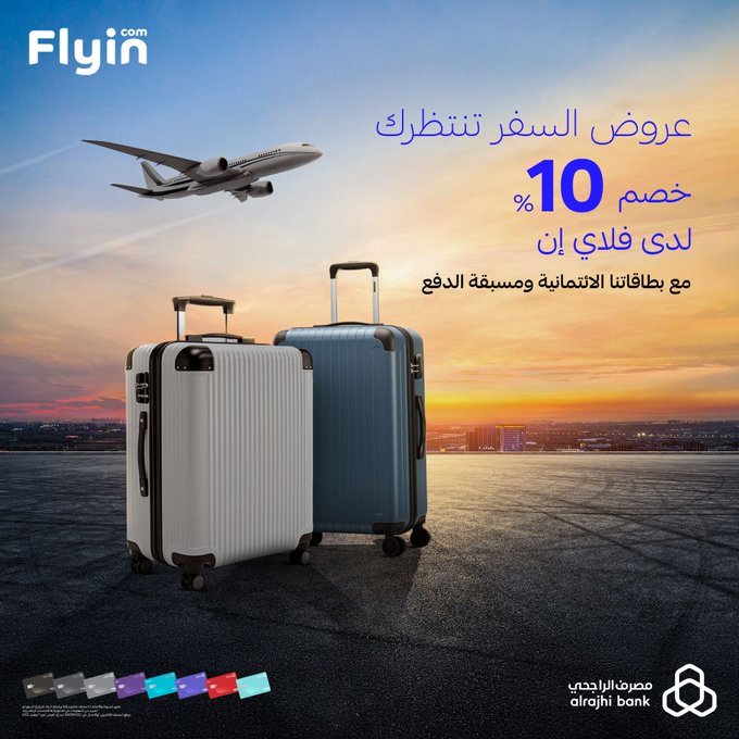 عرض فلاي إن عرض فلاي إن