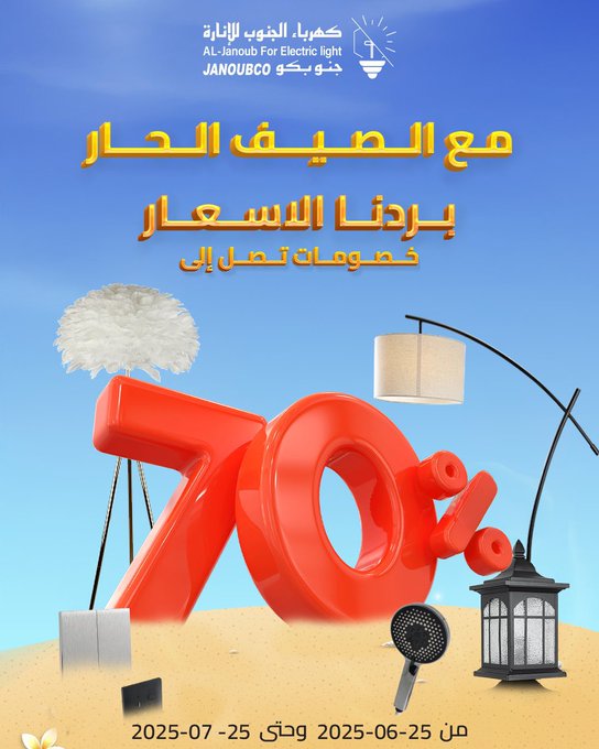 عرض كهرباء الجنوب للإنارة عرض كهرباء الجنوب للإنارة