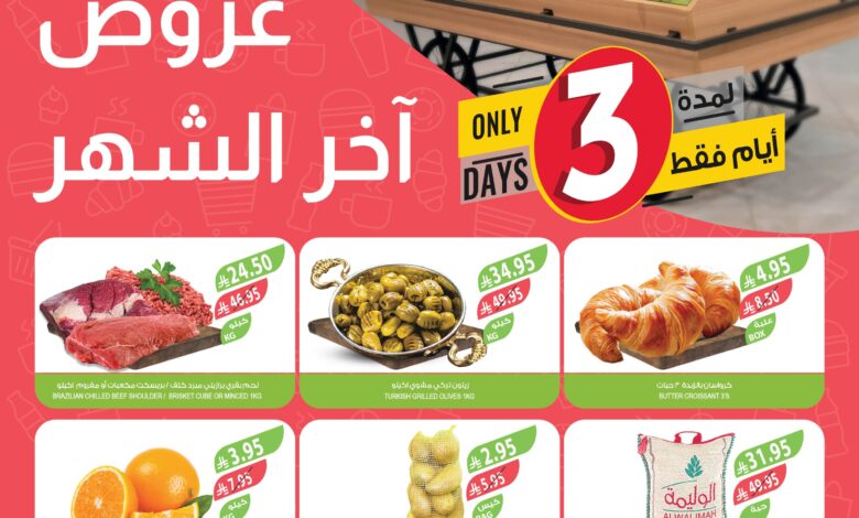 عروض نهاية الشهر من أسواق المزرعة