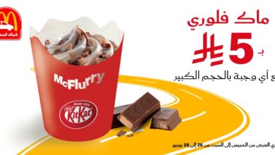عرض الويكند من مطاعم ماكدونالدز