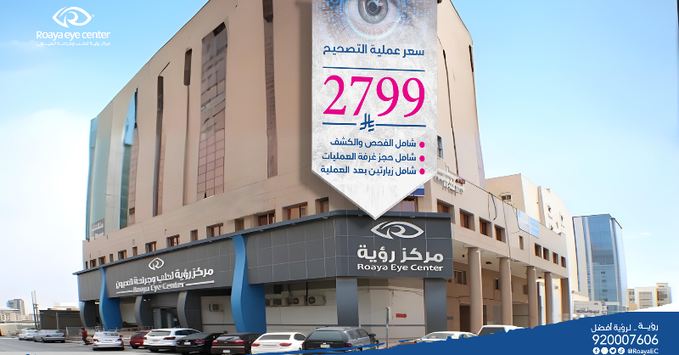 عرض مركز رؤية لطب وجراحة العيون عرض مركز رؤية لطب وجراحة العيون