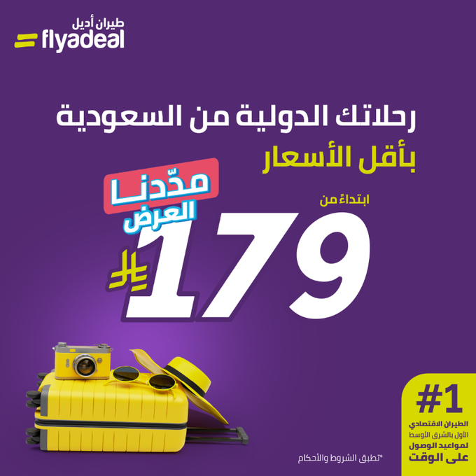 عروض طيران أديل