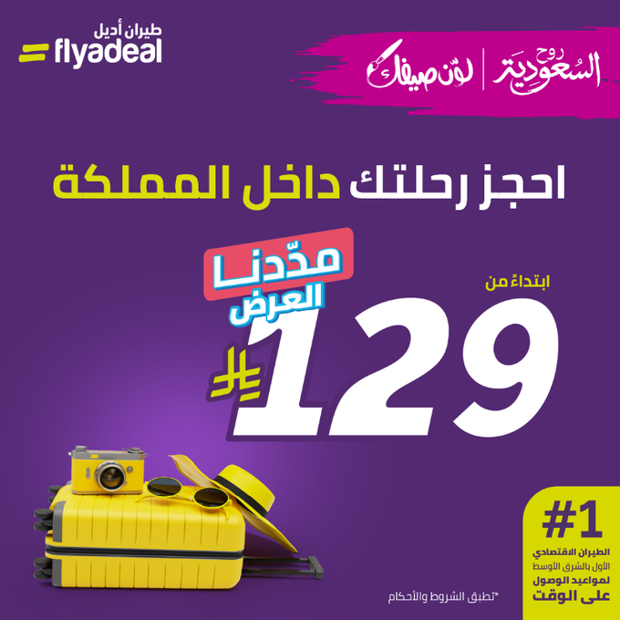 عروض طيران أديل