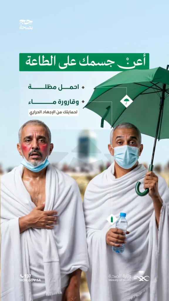 لحجٍّ آمنٍ صحيًّا.. الصحة: التزموا بالإجراءات الوقائية لتفادي الإجهاد الحراري