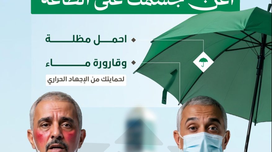 لحجٍّ آمنٍ صحيًّا.. الصحة: التزموا بالإجراءات الوقائية لتفادي الإجهاد الحراري لحجٍّ آمنٍ صحيًّا.. الصحة: التزموا بالإجراءات الوقائية لتفادي الإجهاد الحراري