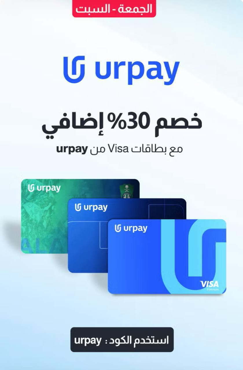 عرض محفظة Urpay الرقمية السبت فقط عرض محفظة Urpay الرقمية السبت فقط