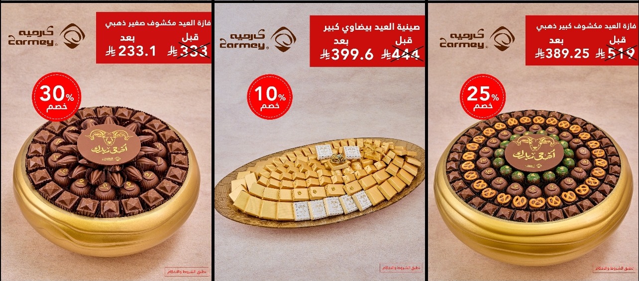 عرض كارميه للحلويات
