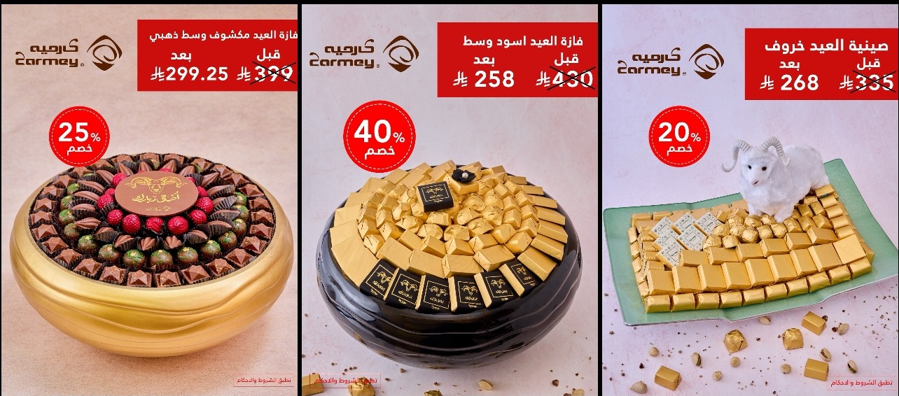 عرض كارميه للحلويات