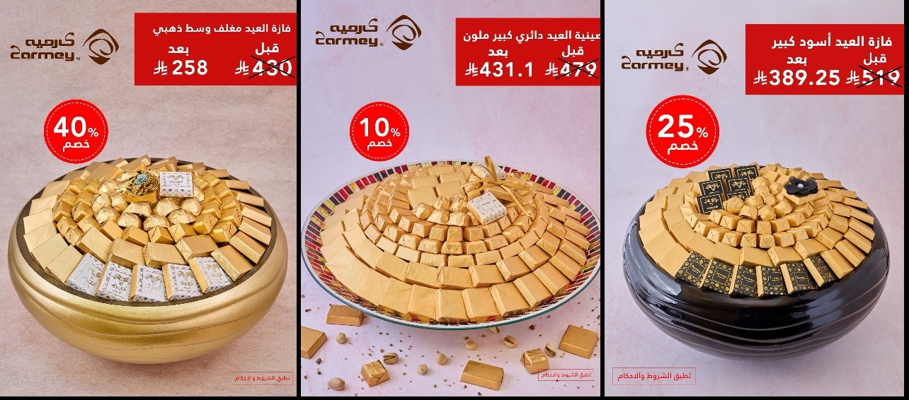 عرض كارميه للحلويات