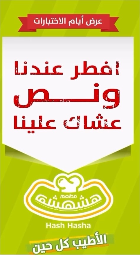 عرض مطاعم هشهشة عرض مطاعم هشهشة