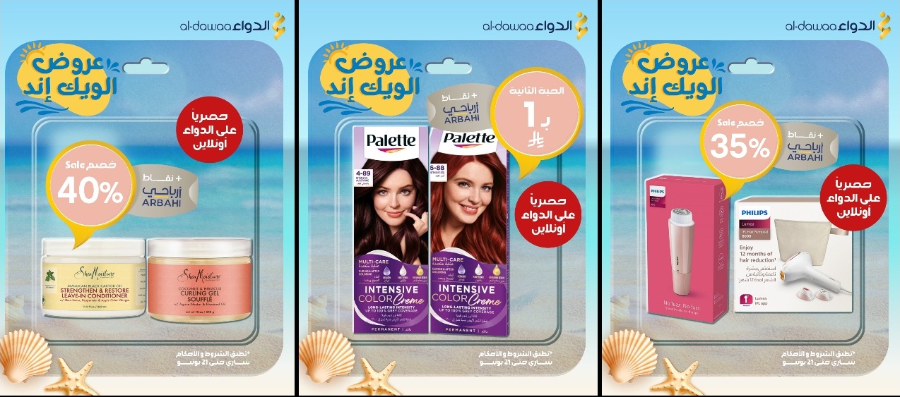 عروض الويكند من صيدليات الدواء  