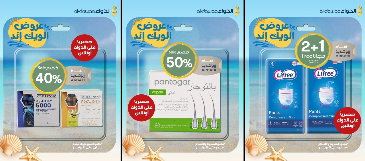 عروض الويكند من صيدليات الدواء  
