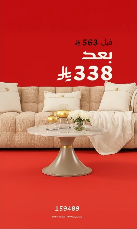 عرض ميداس للأثاث