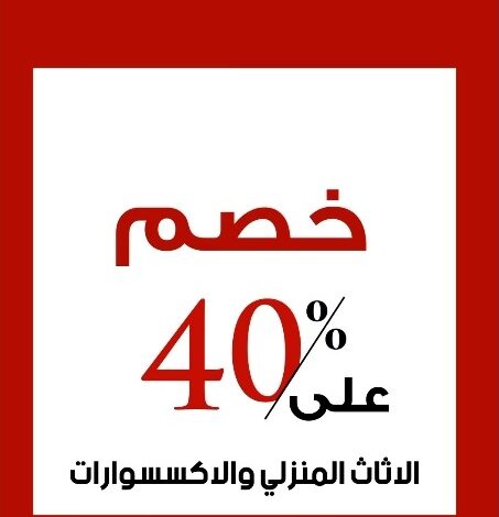 عرض ميداس للأثاث