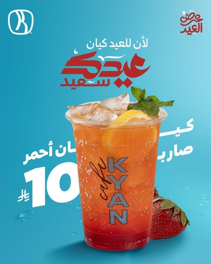 عروض كيان كافيه
