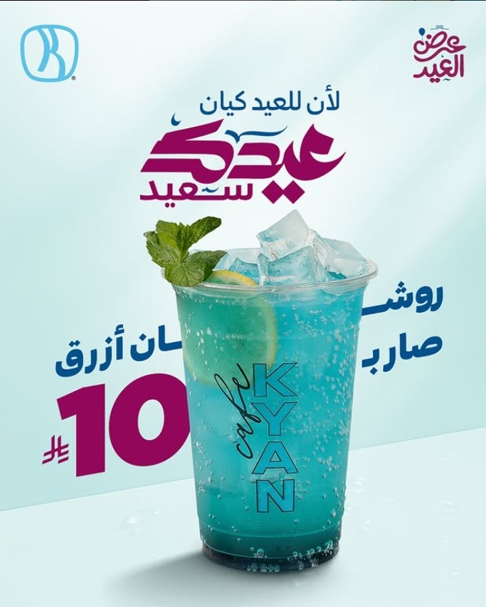 عروض كيان كافيه